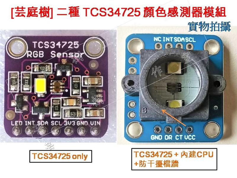 [芸庭樹] TCS34725 顏色感測器模塊 Color RGB Sensor Arduino
