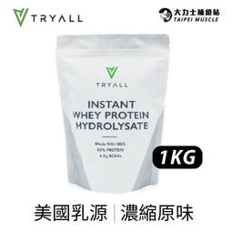 【Tryall】無添加 原味 濃縮乳清蛋白 高蛋白  (1KG/40份) CP值最高 市場最低價 美國乳源 MSG