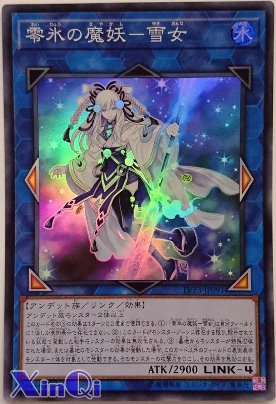 零氷の魔妖 雪女 シク 零氷の魔妖 雪女 シク 遊戯王 零