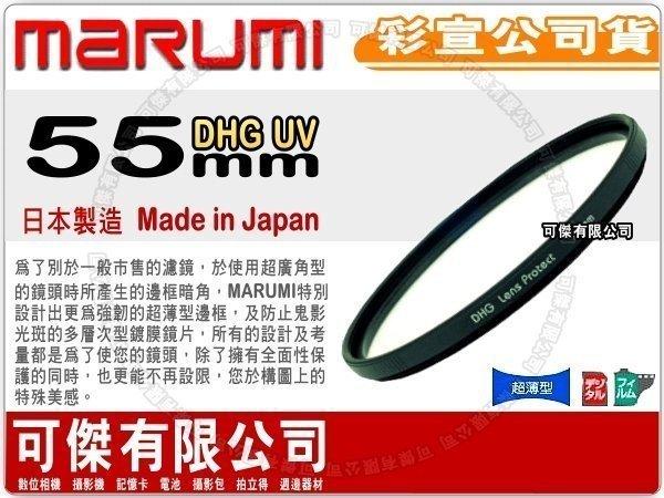 Marumi DHG Protector UV 55mm 保護鏡 日本製 多層膜 濾鏡 彩宣 公司貨