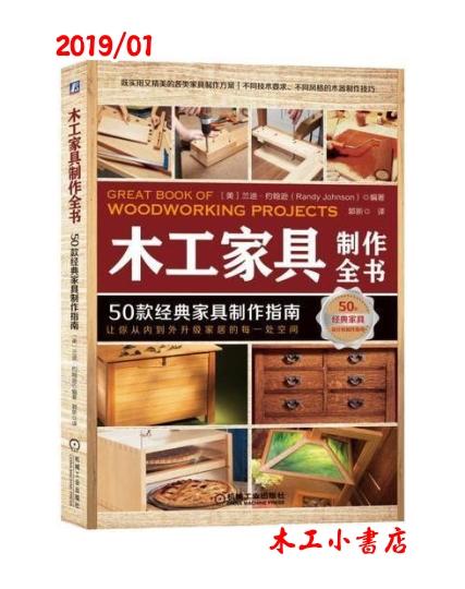 木工家具製作全書：50款經典家具製作指南 讓你從內到外升級家居的每一處空間 [美]蘭迪•詹森9787111610632