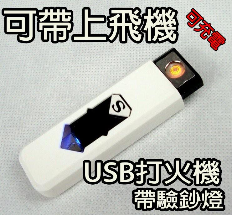 USB 充電【最新版.防過充】打火機 防風 USB打火機 可帶上飛機 電子點煙器 電子打火機 型男 旅行  274B23