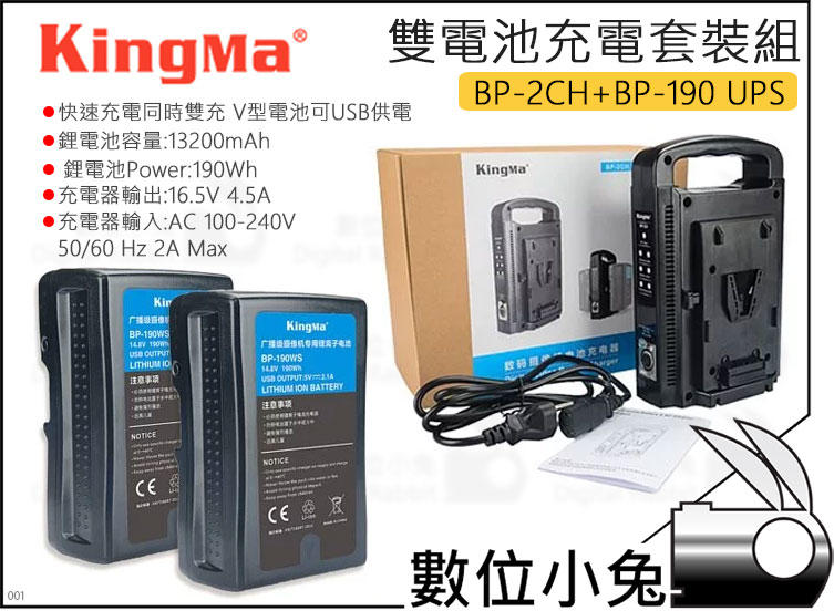 數位小兔【KingMa 雙電池充電器套裝組 BP-2CH + BP-190 USB】公司貨 V掛電池 充電器 V-Loc