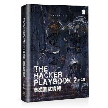 【大享】The Hacker Playbook 2中文版:滲透測試實戰9789864342655博碩MP11608