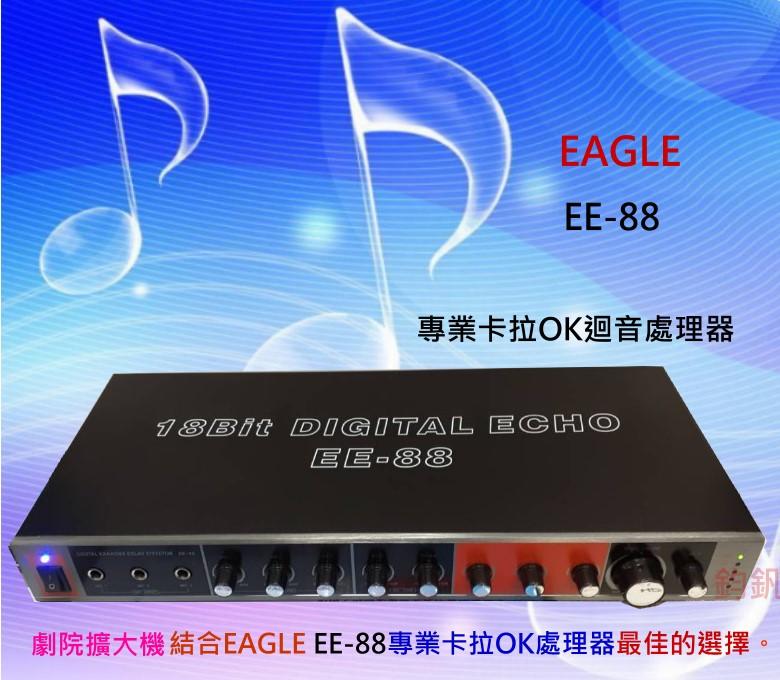 鈞釩音響~EAGLE~ EE-88專業卡拉OK麥克風迴音處理器