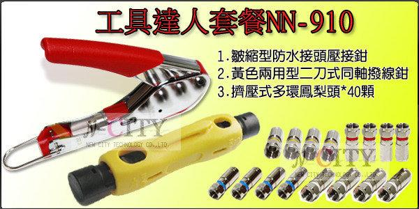 工具套餐NN-910＝=防水接頭壓接鉗(HT-518A)+黃色剝線鉗(HT-323)+多環鳳梨頭40顆