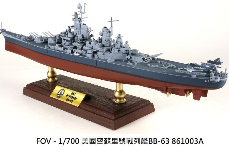 【 軍模館】FOV - 1/700 美國密蘇里號戰列艦BB-63 861003A
