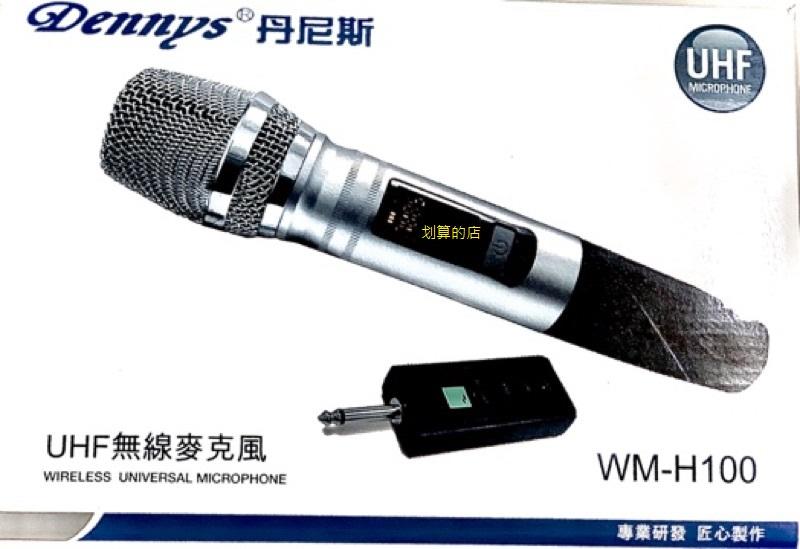 不干擾不失真 UHF無線麥克風~DENNYS UHF 無線麥克風組 WM-H100~另售 EVA M-4900PRO