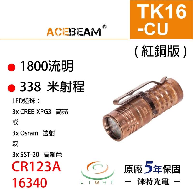 【錸特光電】ACEBEAM TK16 CU 紅銅版 最高1800流明 338米射程 三種燈珠 電子按鍵 手電筒 EDC