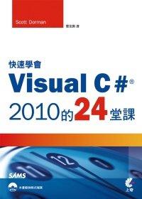 益大資訊~快速學會Visual C# 2010的24堂課 ISBN：9789862572917  上奇 雷克斯 HB1224全新