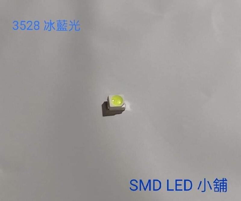 [SMD LED 小舖]超高亮度SMD 3528 冰藍光LED (改車裝潢照明LED Light)