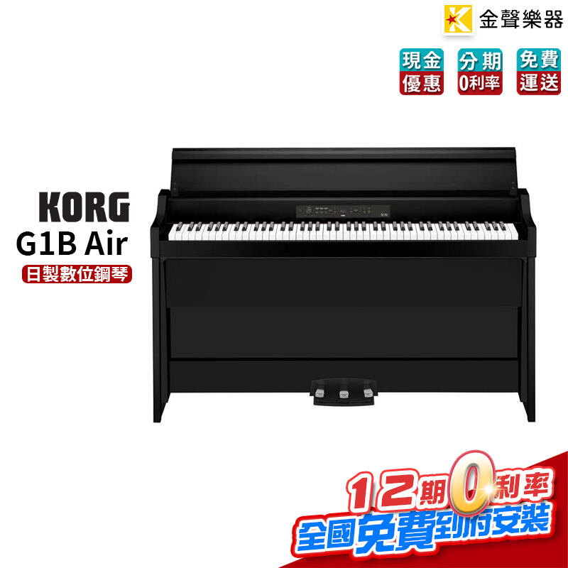 【金聲樂器】KORG G1B Air 黑 日製 電鋼琴  數位鋼琴 g1b air