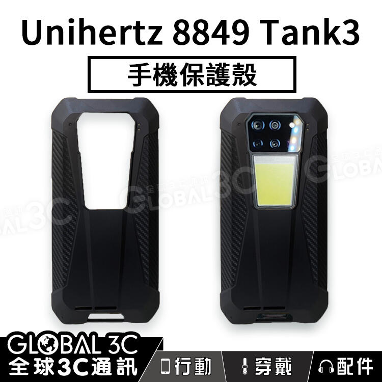 Unihertz 8849 Tank3 三防手機 原廠保護殼