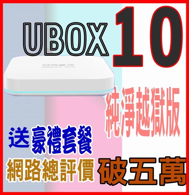 安 博盒子10代 安博 X11 UBOX9 UBOX10台灣公司貨🚩評價破五萬藍芽保12月不怕變維修孤兒.