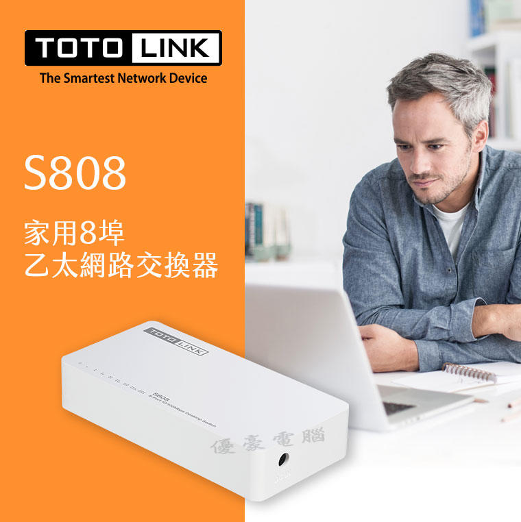 現貨供應【UH 3C】TOTO-Link S808 8埠 家用乙太網路交換器 集線器 HUB