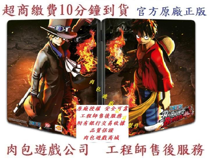 PC版 官方序號 繁體版 肉包遊戲 STEAM 航海王烈血 海賊王：燃血 One Piece Burning Blood