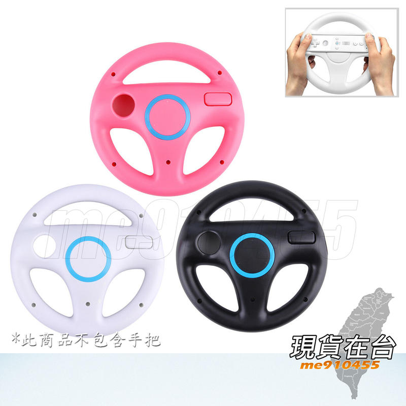 全新 Wii 瑪莉奧賽車 wii 方向盤  wii右手柄方向盤  WII方向盤 方向盤 粉色 白色 黑色 有現貨