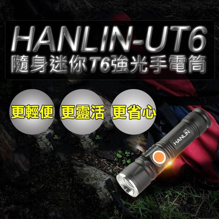 小型強光手電筒 射程30米 UT6隨身迷你T6強光手電筒 USB直充