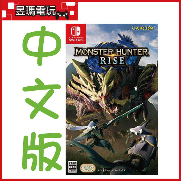 【現貨】NS Switch 魔物獵人 崛起 中文版 MH Rise 4897077990664㊣昱瑪電玩㊣