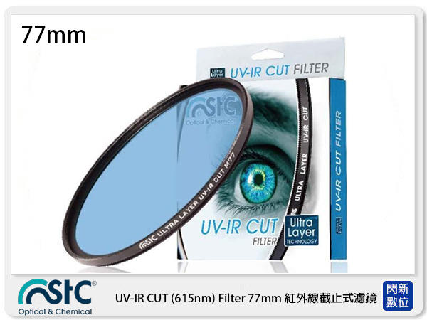☆閃新☆免運費,STC UV-IR CUT 615nm 紅外線截止式濾鏡 77mm(77,公司貨)