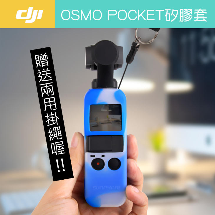 【高雄現貨】DJI OSMO pocket矽膠套可掛掛繩