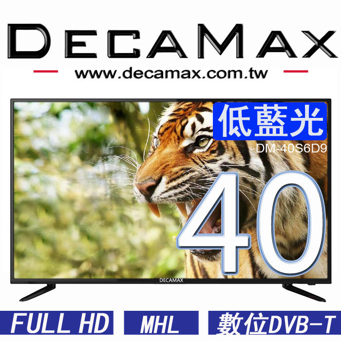 <護眼低藍光>DecaMax 40吋 液晶電視,LED/數位DVB-T/HDMI/USB/型號DM-40S6D7 電視機