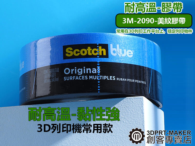 3M 2090 高溫 美紋 藍色 膠帶 船舶 ScotchBlue 3D列印專用★Q01B1★【3DPRT】