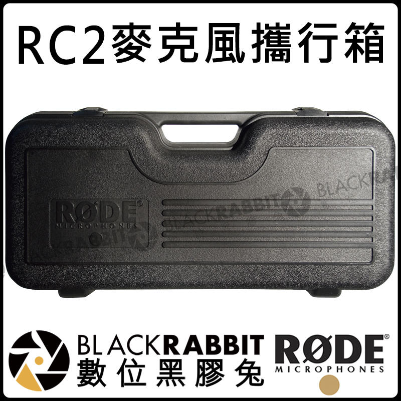 數位黑膠兔【 RODE RC2 麥克風 攜行箱 手提箱 公司貨 】NTK K2 飛行箱 隨行箱 收音 錄音 電容式 MI