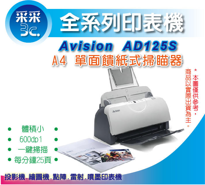【采采3C+免運費】虹光 Avision AD125S A4單面高速饋紙式掃描器/掃描機 每分鐘25頁 取代AV121