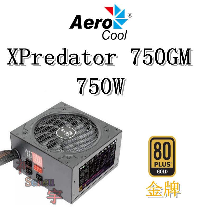 【神宇】Aero Cool XPredator 750GM 750W 金牌認證 模組化 電源供應器