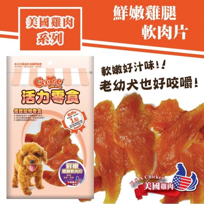 COCO【】活力零食CR231鮮嫩雞腿軟肉片115g雞肉片/獎勵點心/挑嘴犬/老犬/軟零食
