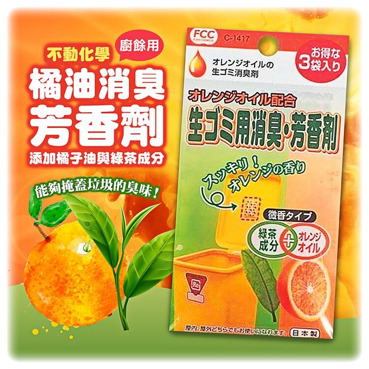 【甜心寶寶】日本製 SANADA 不動化學 FCC 橘子垃圾桶芳香劑 綠茶成分 橘子精華