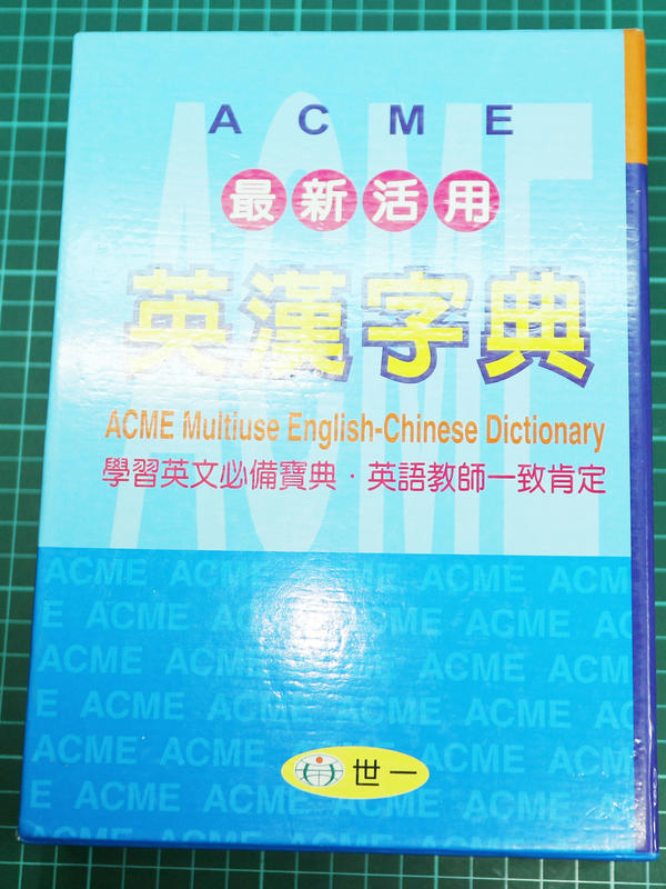 【小王雜貨店】ACME最新活用英漢字典 世一文化