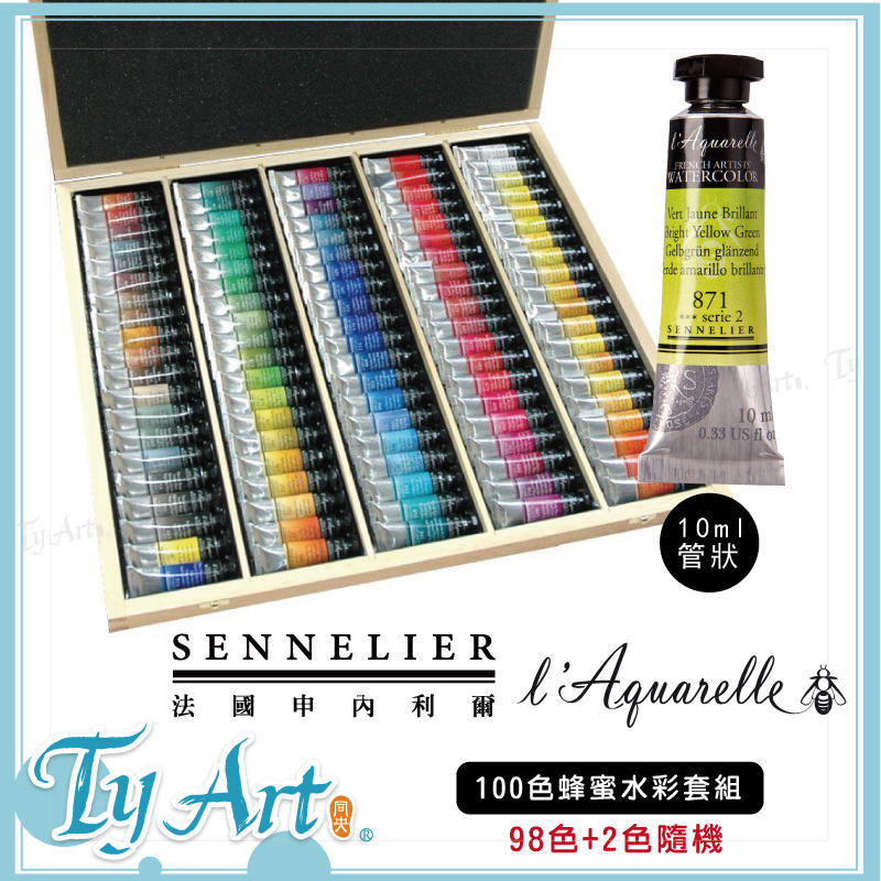 同央美術網購 法國申內利爾 sennelier 蜂蜜水彩 專家級 10ml管狀 98色(100支) 加贈畫筆@26000