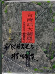 台灣話大詞典- 人氣推薦- 2024年2月| 露天市集