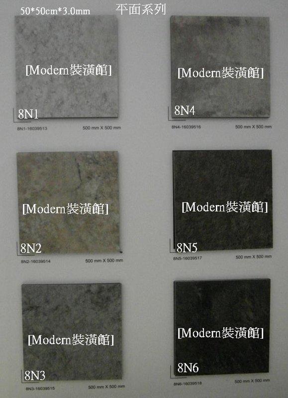 [Modern裝潢館]~南亞安利3.0mm長條/方塊系列塑膠地磚(地板)~