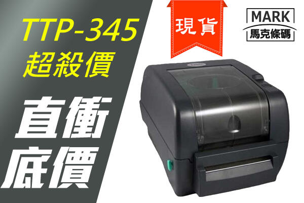 ㊣馬克條碼 條碼列印機 TSC TTP-345 桌上型熱感式 熱轉式 條碼機 超殺優惠 另有售TTP-247 TE310