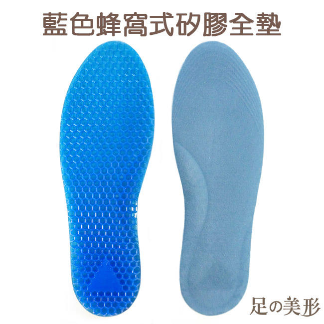 【足的美形】鞋材鞋墊 YS1067~67-1藍色蜂窩式矽膠全墊(小碼/大碼)