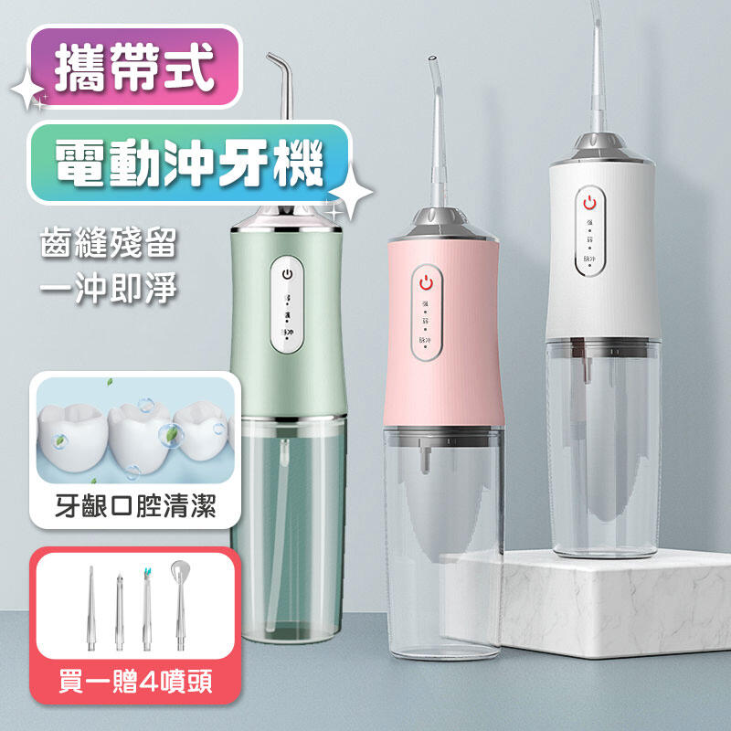 贈四種噴頭 便攜式電動沖牙機 電動沖牙機 洗牙機 沖牙器 洗牙器 牙齒清潔 潔牙器 沖牙機【60081】
