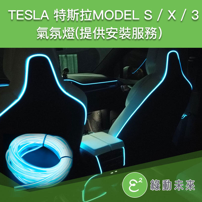 TESLA 特斯拉MODEL S / X / 3 氣氛燈安裝服務 ✔附發票【綠動未來】