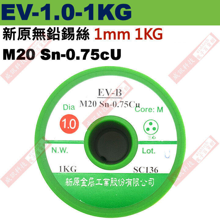 威訊科技 EV-1.0-1KG Solnet 新原無鉛錫絲 M20 Sn-0.75Cu 1.0mm 1KG