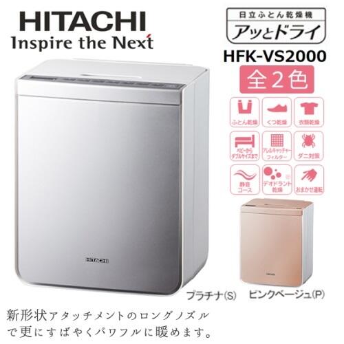 ☆日本代購☆ HITACHI 日立HFK-VS2000 衣物棉被烘乾機烘鞋機烘被