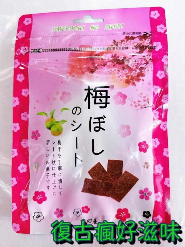 復古瘋好滋味 日本梅片 (40公克/包) 乾燥梅菓子 梅乾片 梅干片 板梅片 稻葉梅子