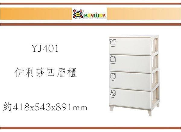 (即急集)此款免運非偏遠 聯府 YJ-401伊利莎四層櫃(白) 台灣製/收納櫃/分類櫃/塑膠櫃/衣物櫃