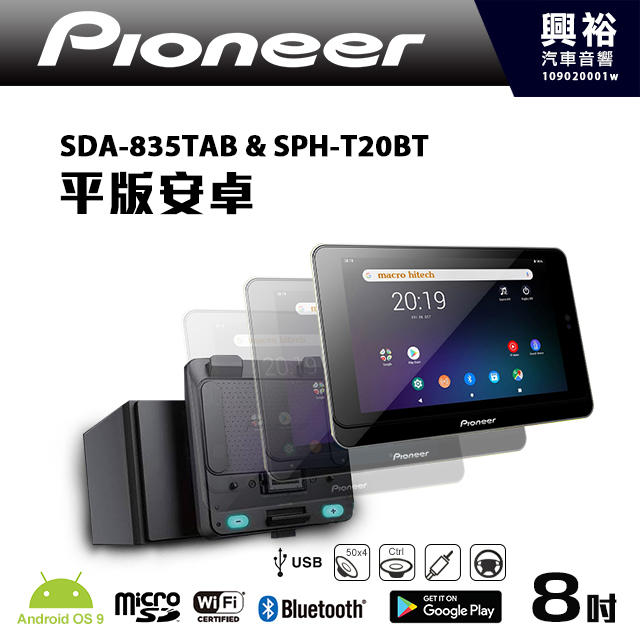 ☆興裕☆【Pioneer】SDA-835TAB SPH-T20BT 8吋平板安卓＊面板可當平板使用 公司貨