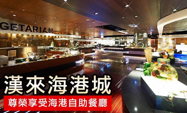 【書農優券】(下單前請先詢問)  台北 海港餐廳平日自助午餐券 $820 / 張 6張免運費