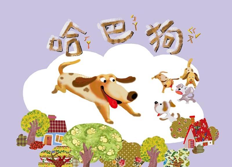 【599免運費】奧福音樂系列：哈巴狗(二版)  SY01001 新芽音樂文化