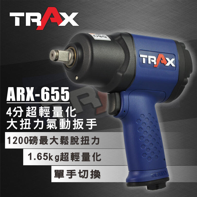 [TRAX工具小舖]ARX-655[1200ft-bl/磅力1/2英吋4分雙環錘擊式塑鋼超輕量化超大扭力氣動扳手/板手]