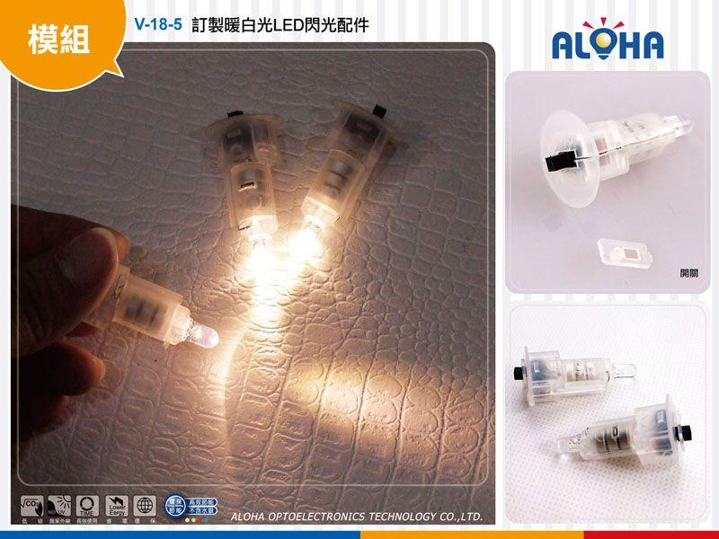 DIY燈籠 LED小燈【V-18-5】特製LED暖白光模組 燈籠元宵燈會 卡片裝飾 DIY組裝 裝飾燈 演唱會