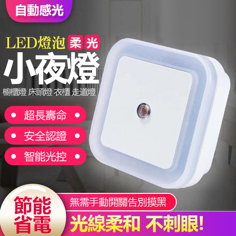 自動感光 方型 柔光 小夜燈 LED燈泡 超長壽命 廁所 客廳 樓梯口 可裝 提升住家安全 四色可選擇